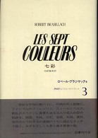 １９４５：もうひとつのフランス 〈３〉 七彩 ロベール・ブラジャック