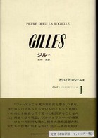 １９４５：もうひとつのフランス 〈１－下〉 ジル 下 ピエール・ドリュ・ラ・ロシェル
