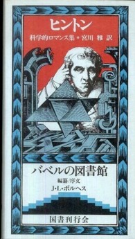 バベルの図書館<br> 科学的ロマンス集