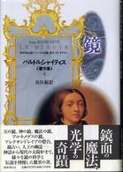 鏡―科学的伝説についての試論、啓示・ＳＦ・まやかし