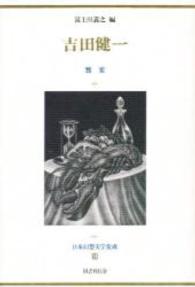 日本幻想文学集成 〈１６〉 吉田健一 吉田健一（英文学）