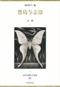 日本幻想文学集成 〈１８〉 豊島与志雄 豊島与志雄