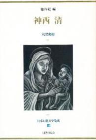 日本幻想文学集成 〈１９〉 神西清 神西清