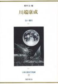 日本幻想文学集成 〈２０〉 川端康成 川端康成