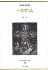 日本幻想文学集成 〈２１〉 正宗白鳥 正宗白鳥