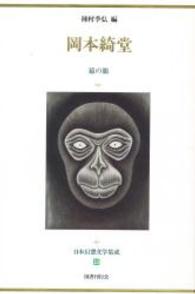 日本幻想文学集成 〈２３〉 岡本綺堂 岡本綺堂