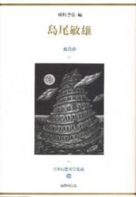 日本幻想文学集成 〈２４〉 島尾敏雄 島尾敏雄
