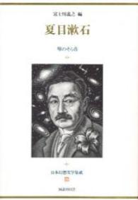 日本幻想文学集成 〈２５〉 夏目漱石 夏目漱石