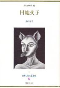 日本幻想文学集成 〈２６〉 円地文子 円地文子