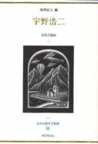 日本幻想文学集成 〈２７〉 宇野浩二 宇野浩二