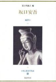 日本幻想文学集成 〈３１〉 坂口安吾 坂口安吾