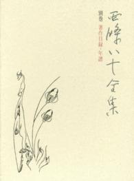 西條八十全集〈別巻〉著作目録・年譜