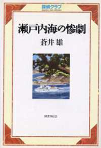 探偵クラブ<br> 瀬戸内海の惨劇
