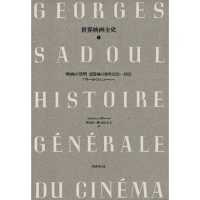 世界映画全史 〈第１巻〉 映画の発明―諸器械の発明 村山匡一郎