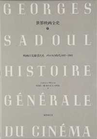 世界映画全史 〈第３巻〉 映画の先駆者たちーメリエスの時代 村山匡一郎
