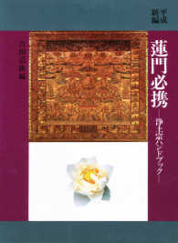 平成新編蓮門必携 - 浄土宗ハンドブック