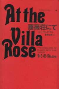 世界探偵小説全集<br> 薔薇荘にて