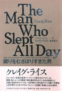 世界探偵小説全集<br> 眠りをむさぼりすぎた男