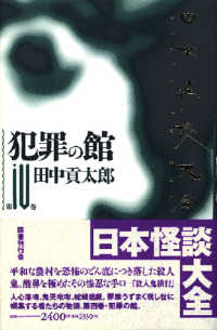 日本怪談大全 〈第４巻〉 犯罪の館