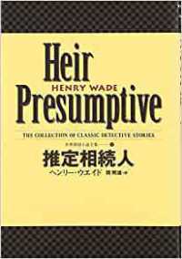 世界探偵小説全集<br> 推定相続人