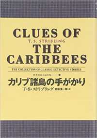 世界探偵小説全集<br> カリブ諸島の手がかり