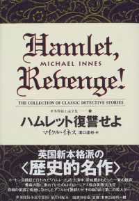 ハムレット復讐せよ 世界探偵小説全集