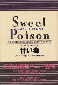 世界探偵小説全集<br> 甘い毒