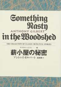 世界探偵小説全集<br> 薪小屋の秘密