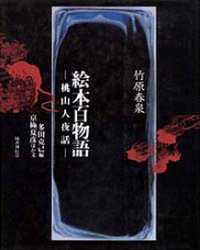 竹原春泉　絵本百物語―桃山人夜話