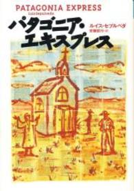 文学の冒険<br> パタゴニア・エキスプレス