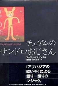 チェゲムのサンドロおじさん Ｃｏｎｔｅｍｐｏｒａｒｙ　ｗｒｉｔｅｒｓ