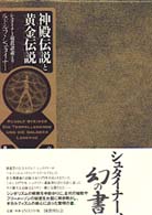 神殿伝説と黄金伝説 - シュタイナー秘教講義より