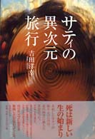 サティの異次元旅行