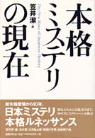 本格ミステリの現在