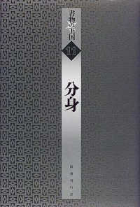 分身