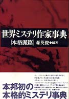 世界ミステリ作家事典 〈本格派篇〉