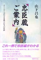 忠臣蔵ご案内―ストーリーでたどる義士たちの足跡