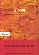 新しい台湾の文学<br> 迷いの園