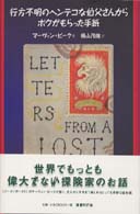 行方不明のヘンテコな伯父さんからボクがもらった手紙