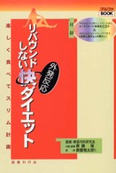 リバウンドしない外発反応「快」ダイエット - 楽しく食べてスリム計画 アルファｂｏｏｋ