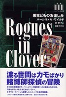 ミステリーの本棚<br> 悪党どものお楽しみ