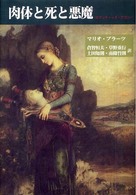 肉体と死と悪魔―ロマンティック・アゴニー （新装版）