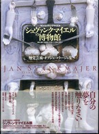 シュヴァンクマイエルの博物館 - 触覚芸術・オブジェ・コラージュ集