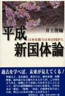 平成新国体論 - 日本を救う日本の国がら