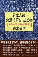 日本人は台湾で何をしたのか - 知られざる台湾の近現代史