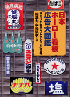 日本ホーロー看板広告大図鑑―サミゾチカラ・コレクションの世界