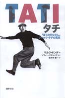 タチ - 「ぼくの伯父さん」ジャック・タチの真実