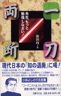 一刀両断　先生、もっと勉強しなさい！