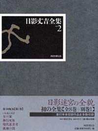 長篇小説〈２〉