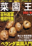 菜園王 〈ｖｏｌ．１〉